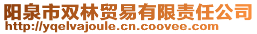 陽泉市雙林貿易有限責任公司