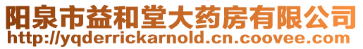 陽泉市益和堂大藥房有限公司