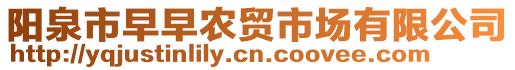 陽泉市早早農(nóng)貿(mào)市場有限公司