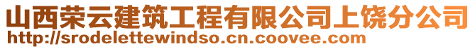 山西榮云建筑工程有限公司上饒分公司