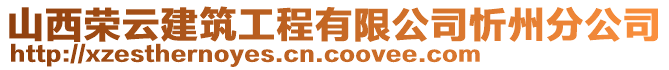 山西榮云建筑工程有限公司忻州分公司