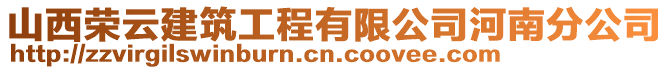 山西榮云建筑工程有限公司河南分公司