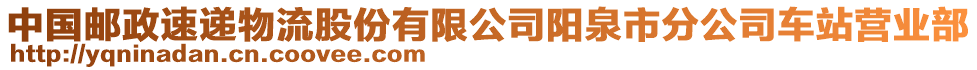 中國郵政速遞物流股份有限公司陽泉市分公司車站營業(yè)部