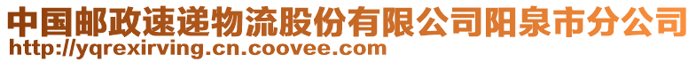 中國郵政速遞物流股份有限公司陽泉市分公司