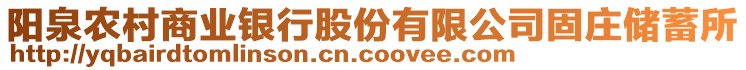 陽泉農村商業(yè)銀行股份有限公司固莊儲蓄所