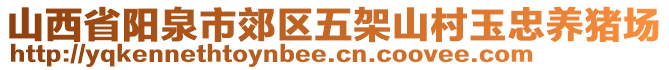 山西省陽泉市郊區(qū)五架山村玉忠養(yǎng)豬場