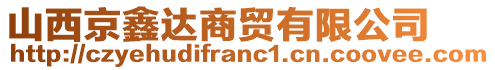 山西京鑫達(dá)商貿(mào)有限公司