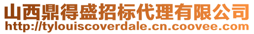 山西鼎得盛招標(biāo)代理有限公司