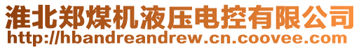 淮北鄭煤機液壓電控有限公司