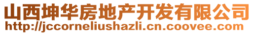 山西坤華房地產(chǎn)開(kāi)發(fā)有限公司