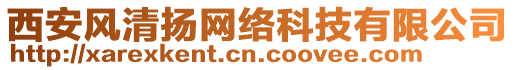 西安風(fēng)清揚網(wǎng)絡(luò)科技有限公司