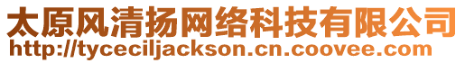 太原風(fēng)清揚(yáng)網(wǎng)絡(luò)科技有限公司