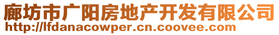 廊坊市廣陽房地產(chǎn)開發(fā)有限公司