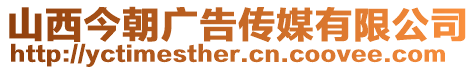 山西今朝广告传媒有限公司