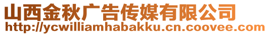 山西金秋广告传媒有限公司