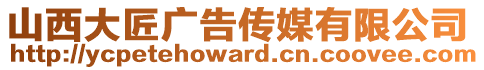 山西大匠廣告?zhèn)髅接邢薰? style=