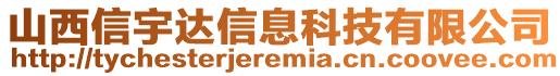 山西信宇達信息科技有限公司