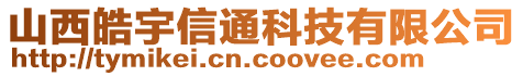 山西皓宇信通科技有限公司