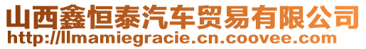 山西鑫恒泰汽車貿(mào)易有限公司