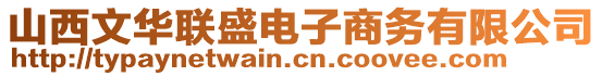 山西文華聯(lián)盛電子商務(wù)有限公司