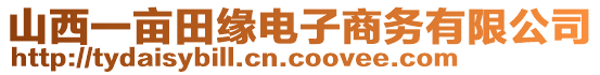 山西一畝田緣電子商務(wù)有限公司