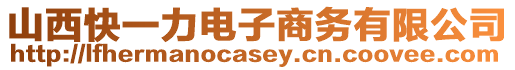 山西快一力電子商務有限公司