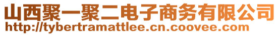 山西聚一聚二電子商務(wù)有限公司