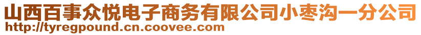 山西百事眾悅電子商務(wù)有限公司小棗溝一分公司