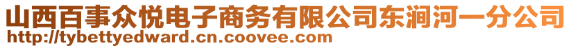 山西百事眾悅電子商務(wù)有限公司東澗河一分公司