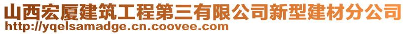 山西宏廈建筑工程第三有限公司新型建材分公司