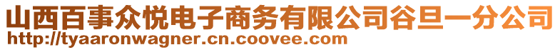 山西百事眾悅電子商務(wù)有限公司谷旦一分公司