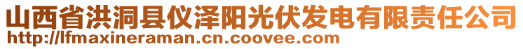 山西省洪洞縣儀澤陽(yáng)光伏發(fā)電有限責(zé)任公司