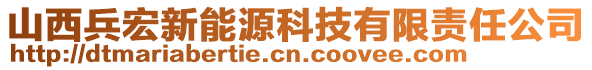 山西兵宏新能源科技有限責任公司