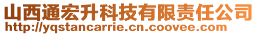 山西通宏升科技有限責(zé)任公司