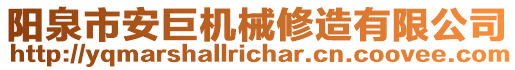 陽泉市安巨機(jī)械修造有限公司
