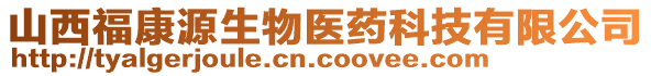 山西?？翟瓷镝t(yī)藥科技有限公司