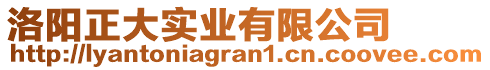 洛陽(yáng)正大實(shí)業(yè)有限公司