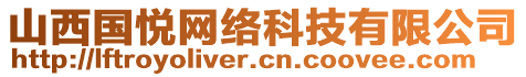 山西國悅網(wǎng)絡(luò)科技有限公司