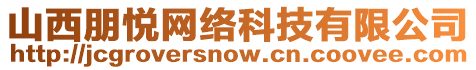 山西朋悅網(wǎng)絡(luò)科技有限公司