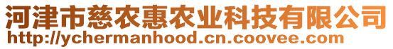 河津市慈農(nóng)惠農(nóng)業(yè)科技有限公司