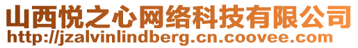 山西悅之心網(wǎng)絡(luò)科技有限公司