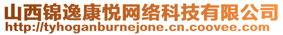 山西錦逸康悅網絡科技有限公司