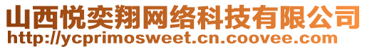 山西悅奕翔網(wǎng)絡(luò)科技有限公司