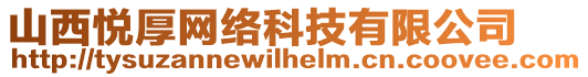 山西悅厚網(wǎng)絡(luò)科技有限公司