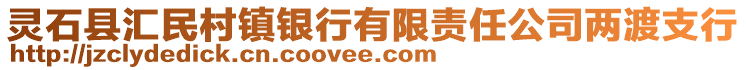 靈石縣匯民村鎮(zhèn)銀行有限責(zé)任公司兩渡支行