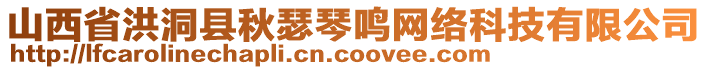 山西省洪洞縣秋瑟琴鳴網(wǎng)絡(luò)科技有限公司