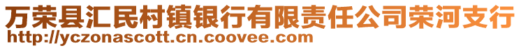 萬榮縣匯民村鎮銀行有限責任公司榮河支行