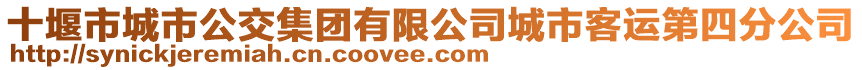 十堰市城市公交集团有限公司城市客运第四分公司