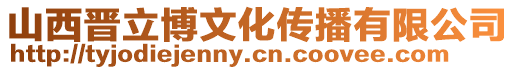 山西晉立博文化傳播有限公司