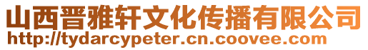 山西晋雅轩文化传播有限公司